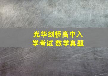 光华剑桥高中入学考试 数学真题